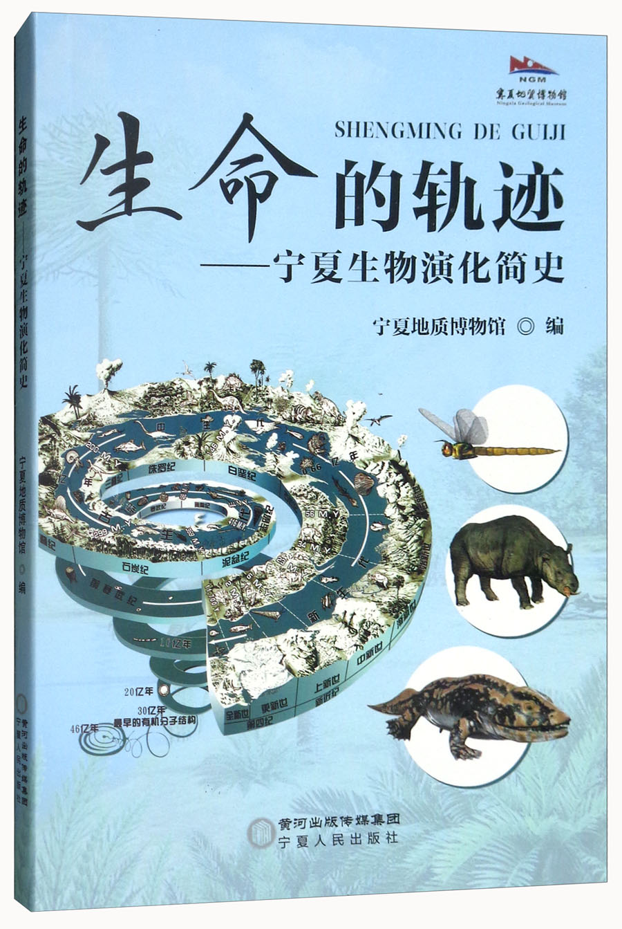 生命的轨迹：宁夏生物演化简史