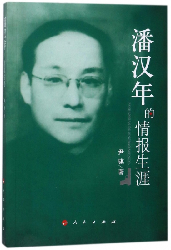 潘汉年的情报生涯