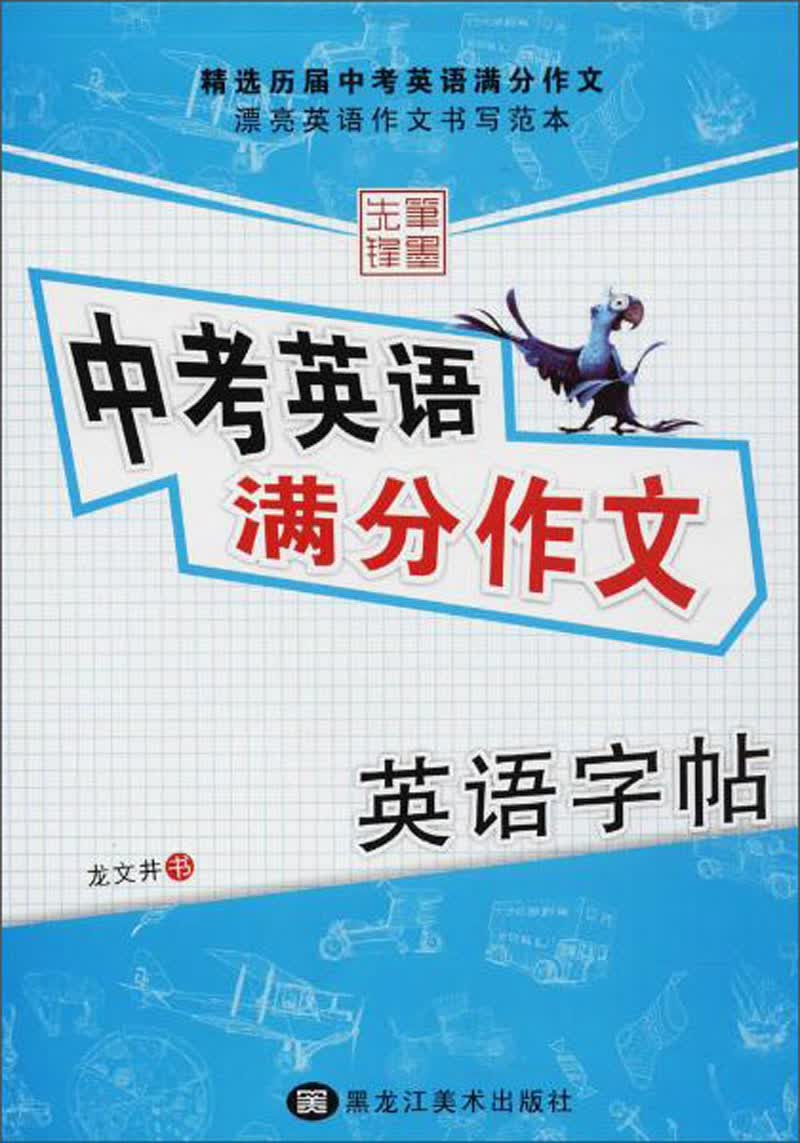 中考英语满分作文（英语字帖）