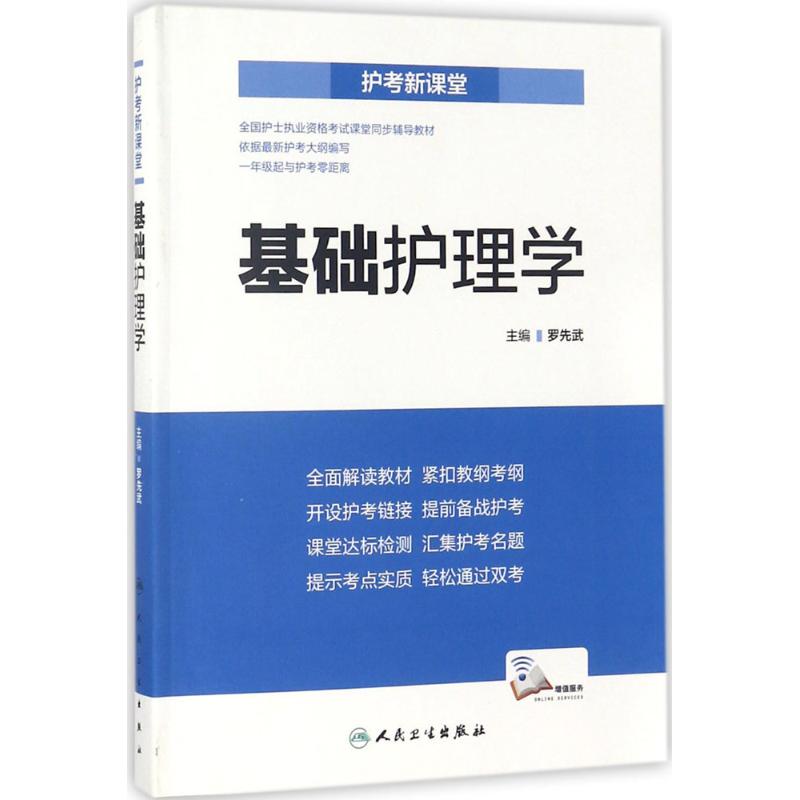 护考新课堂基础护理学
