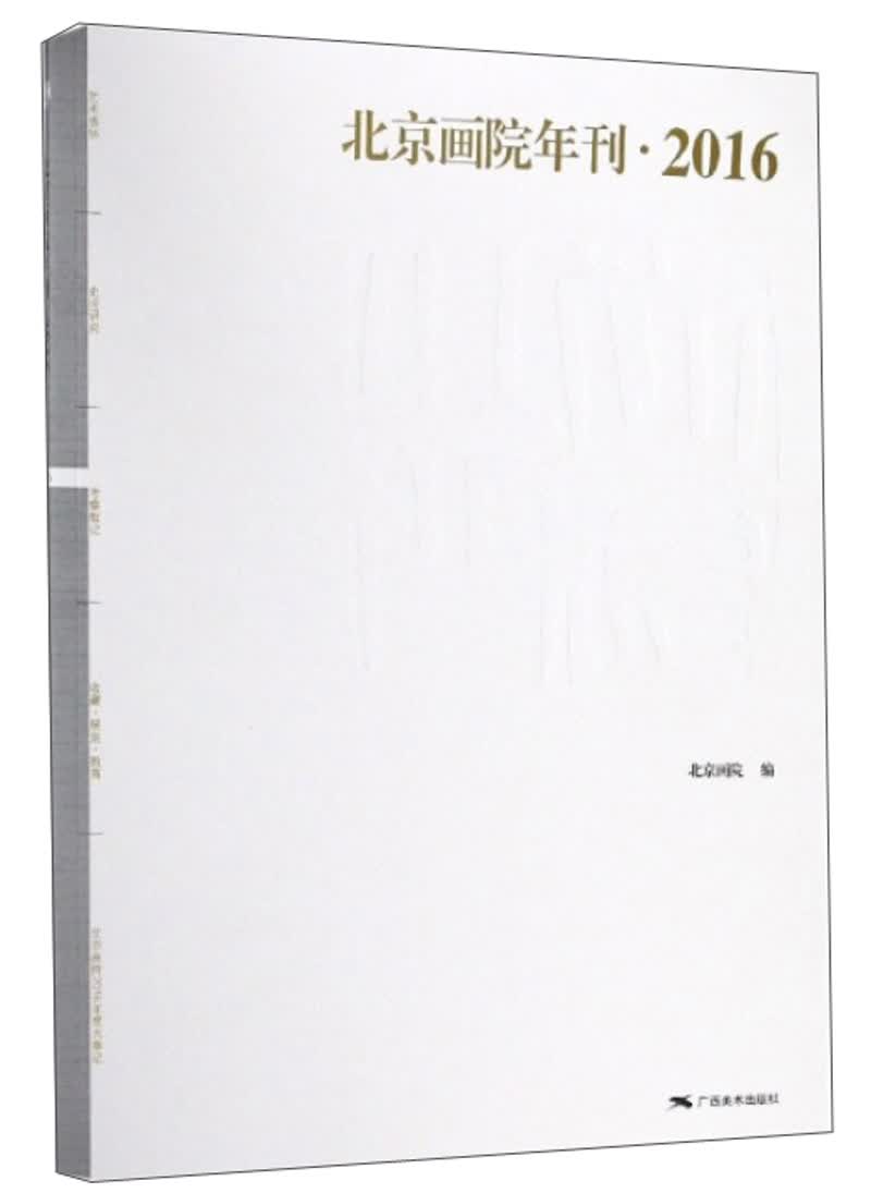 北京画院年刊（2016）