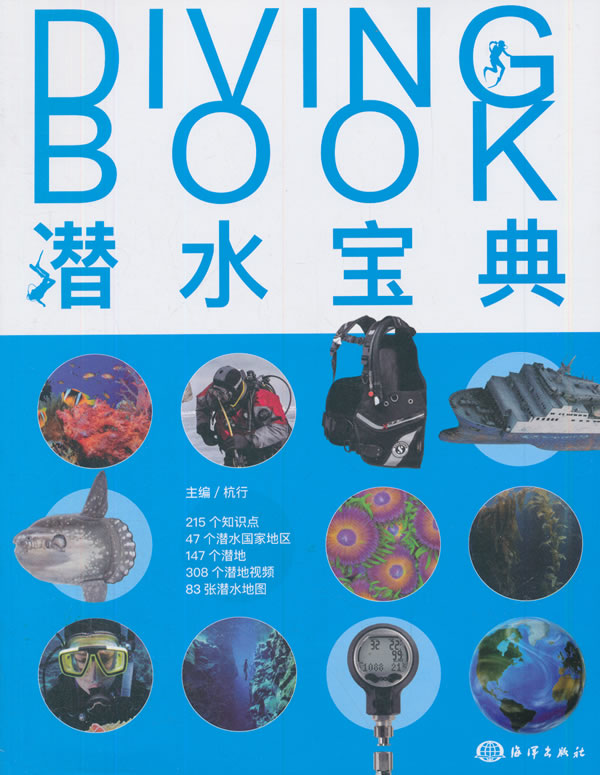 潜水宝典 杭行 潜水员潜水爱好者潜水知识潜水地推荐指南书潜水环境科学常识装备选购潜水技能技巧冰潜淡水