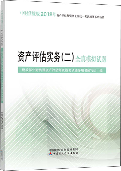 2018年资产评估师资格全国统一考试辅导系列丛书：资产评估实务（二）全真模拟试题