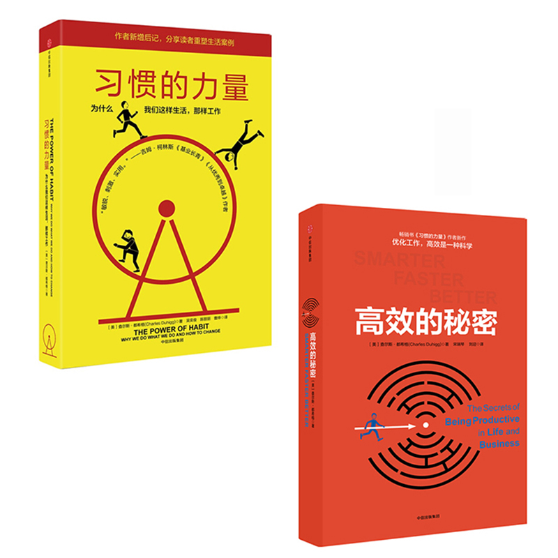 习惯的力量 高效的秘密