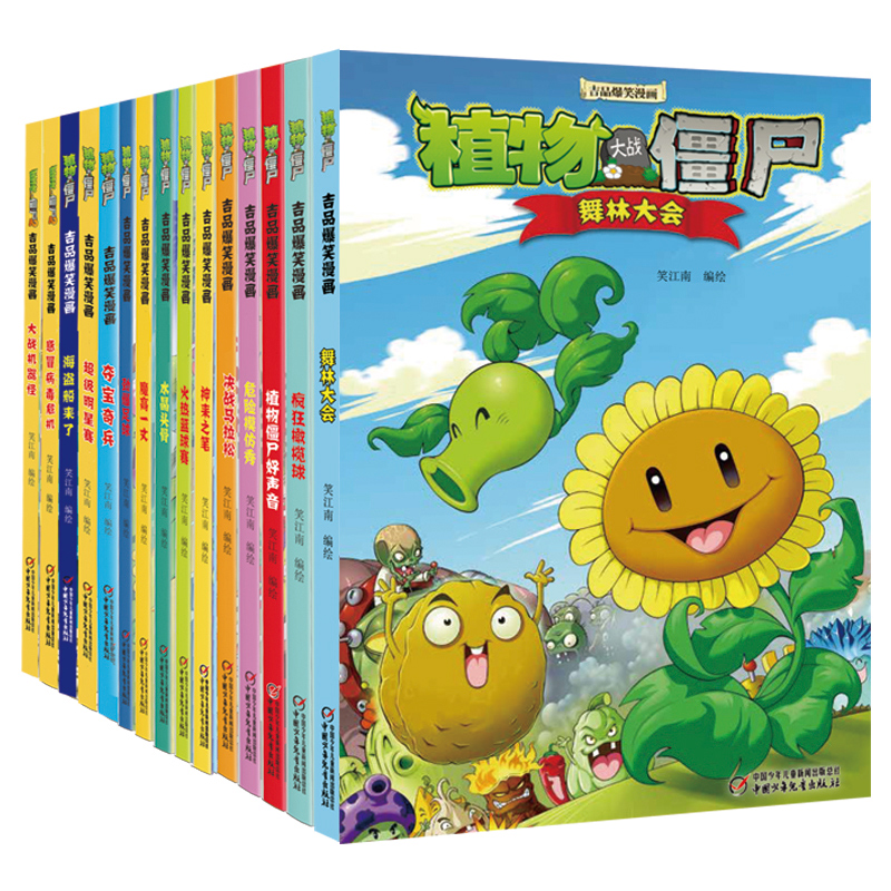 植物大战僵尸2·吉品爆笑漫画（套装1-15册）新版