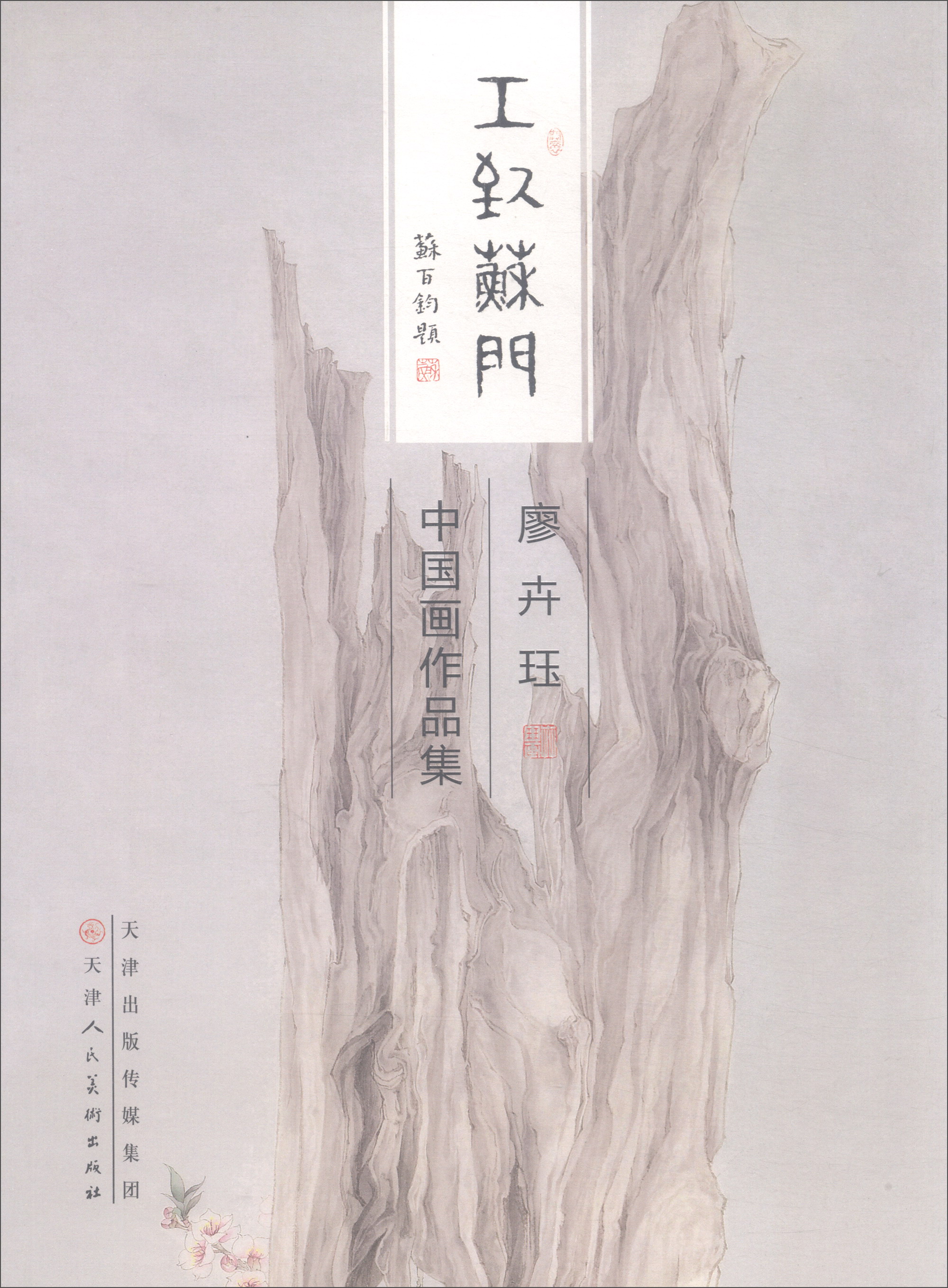 廖卉珏中国画作品集/工致苏门