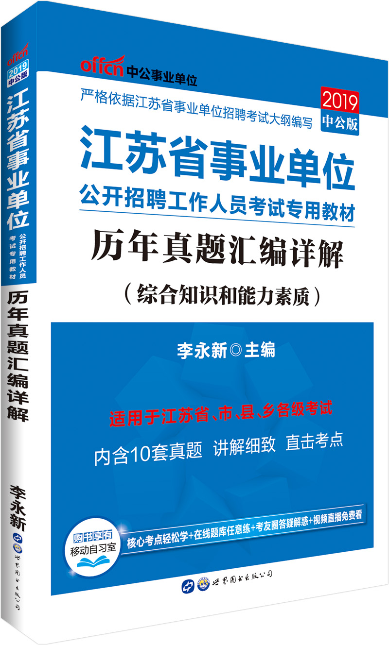 中公教育2019江苏省事业单位考试教材：历年真题汇编详解