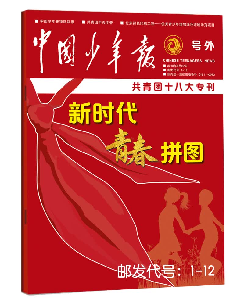 《中国少年报》（号外）共青团十八大专刊——新时代青春拼图