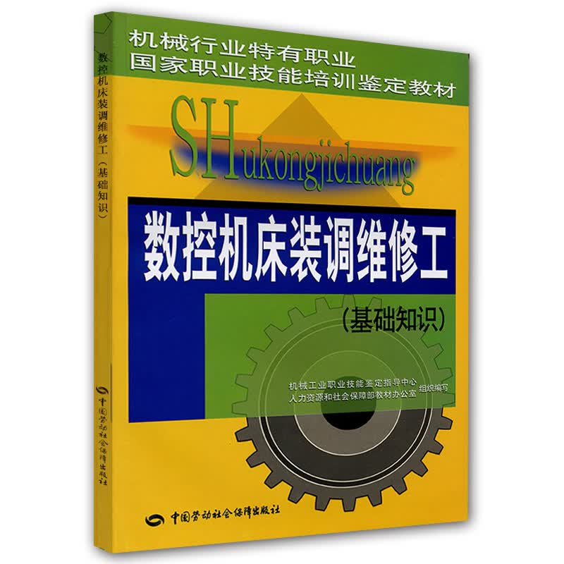 数控机床装调维修工--基础知识机械行业特有职业国家职业技能培训鉴定教材