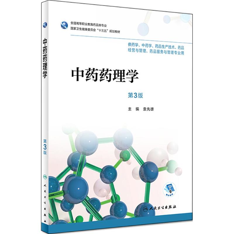 中药药理学 第3版