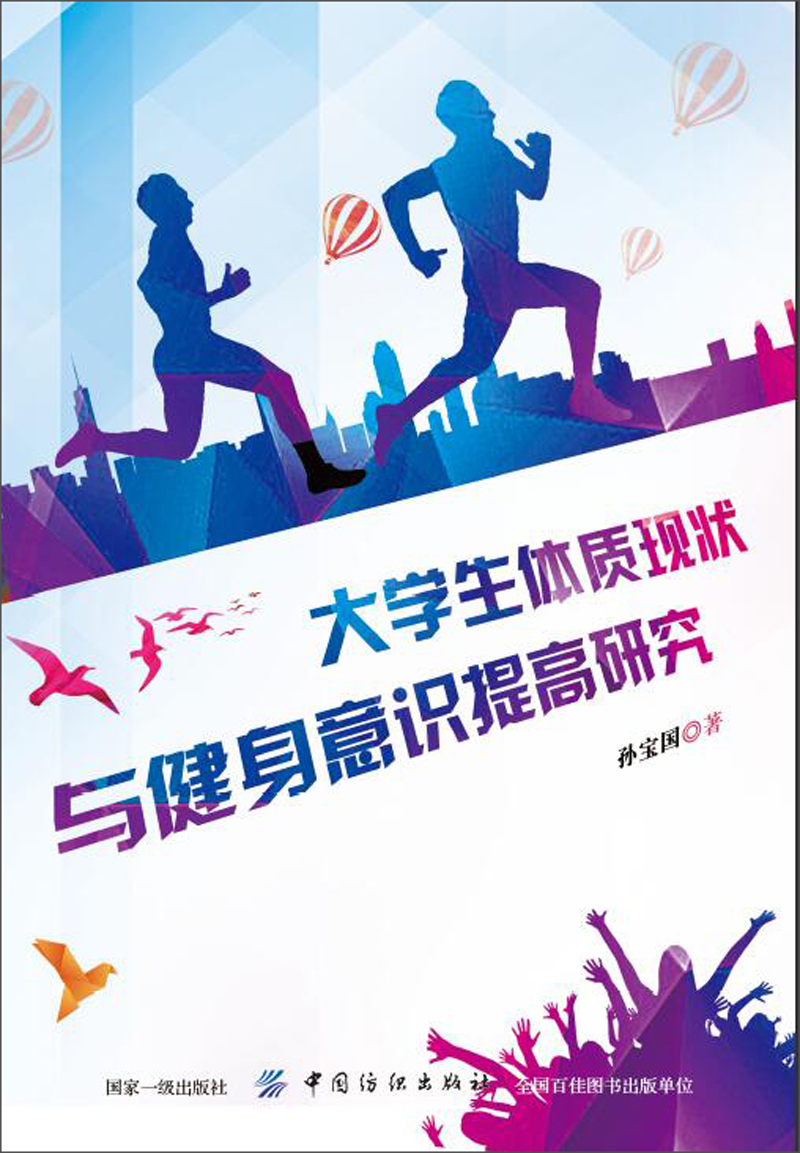 大学生体质现状与健身意识提高研究