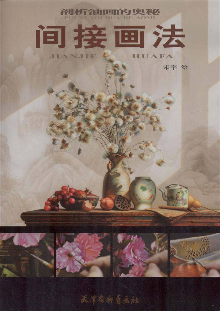 剖析油画的奥秘:间接画法 绘画 书籍
