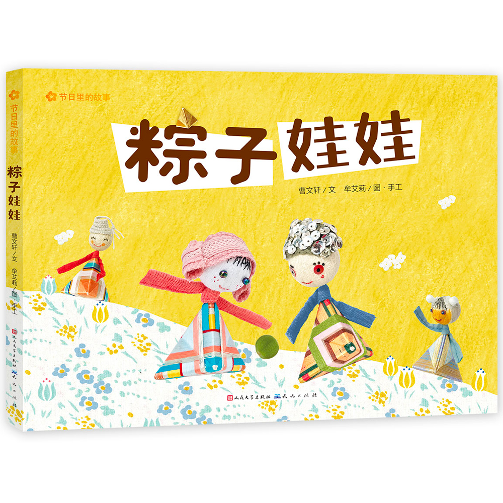 儿童文学 粽子娃娃( 不落俗套,不以传统民间传说和