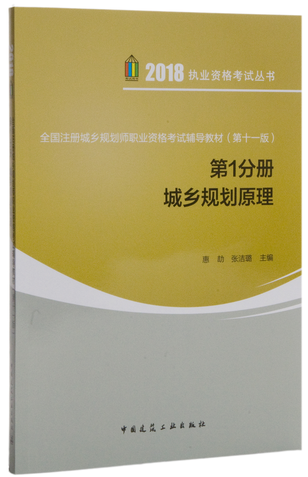 全国注册城乡规划师职业资格考试辅导教材(第十一版）第1分册 城乡规划原理 