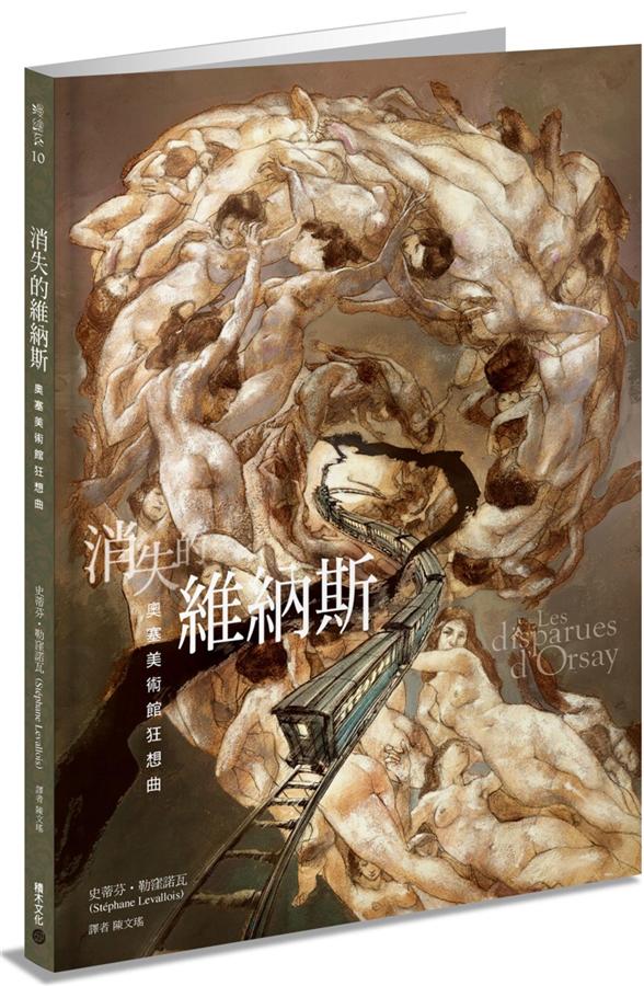 消失的維納斯: 奧塞美術館狂想曲