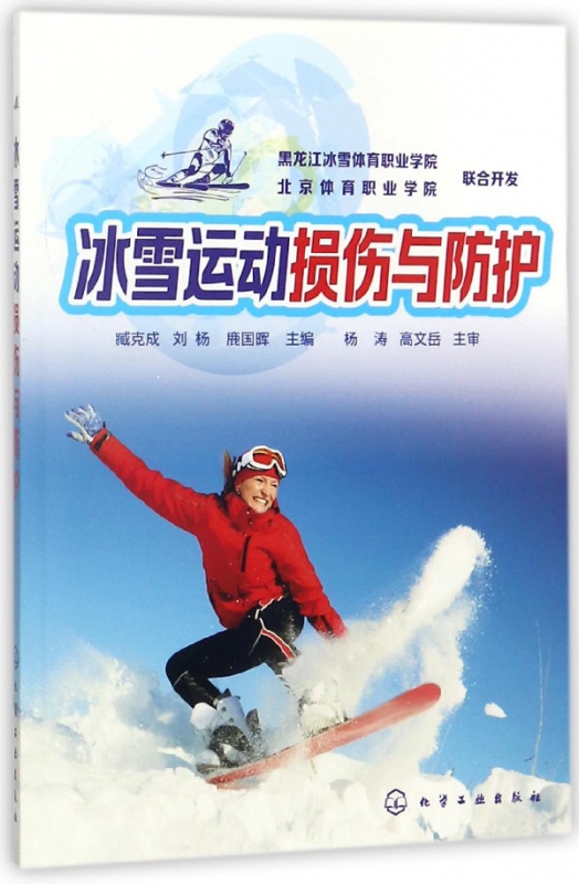 冰雪运动损伤与防护