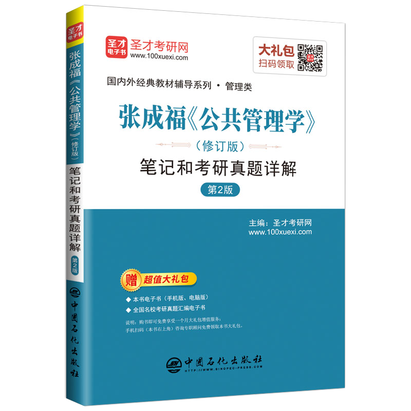 圣才教育：张成福 公共管理学（修订版）笔记和考研真题详解（第2版）