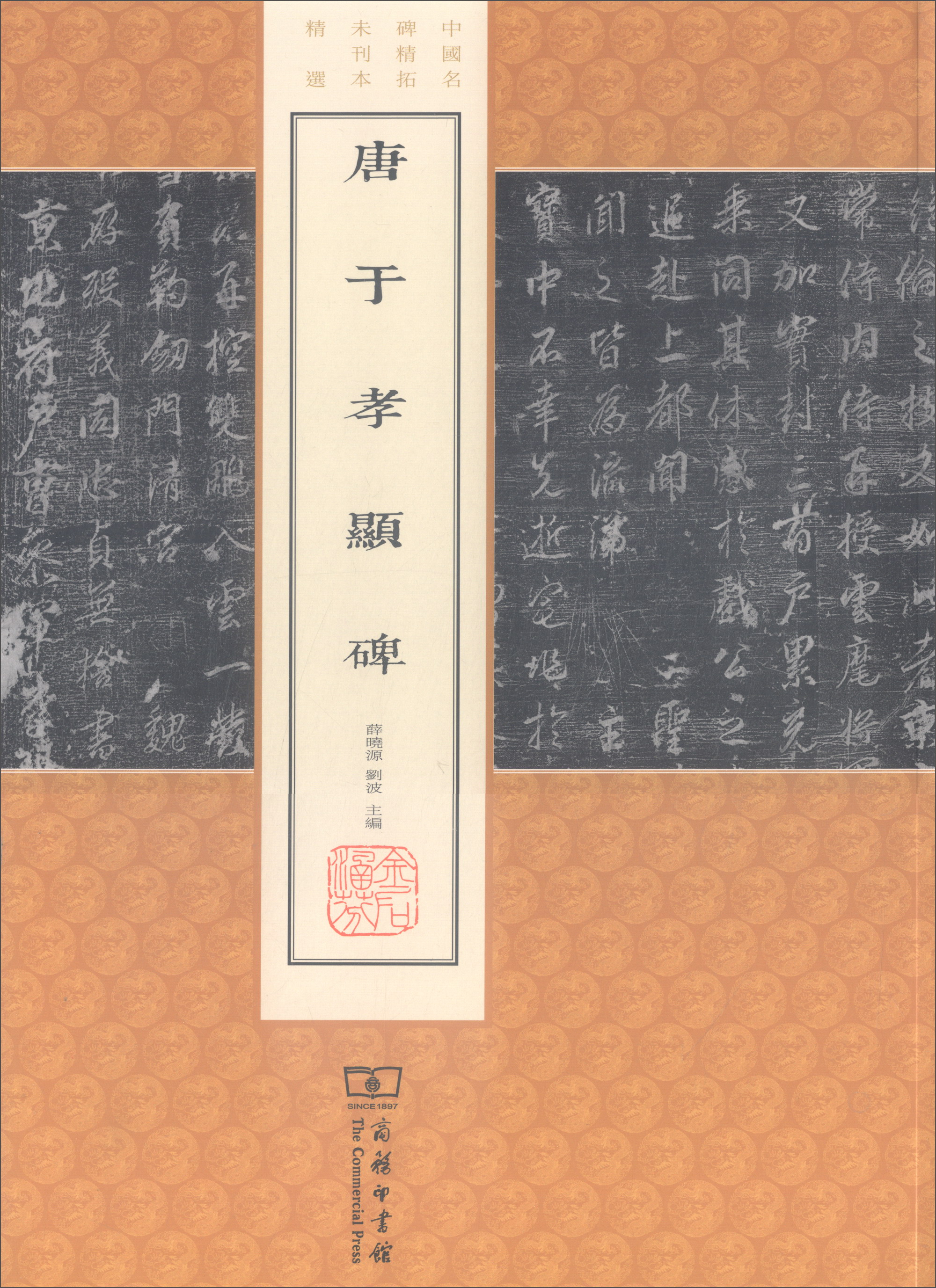 唐于孝显碑/中国名碑精拓未刊本精选