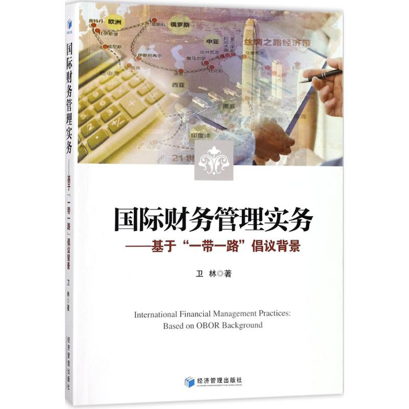 国际财务管理实务