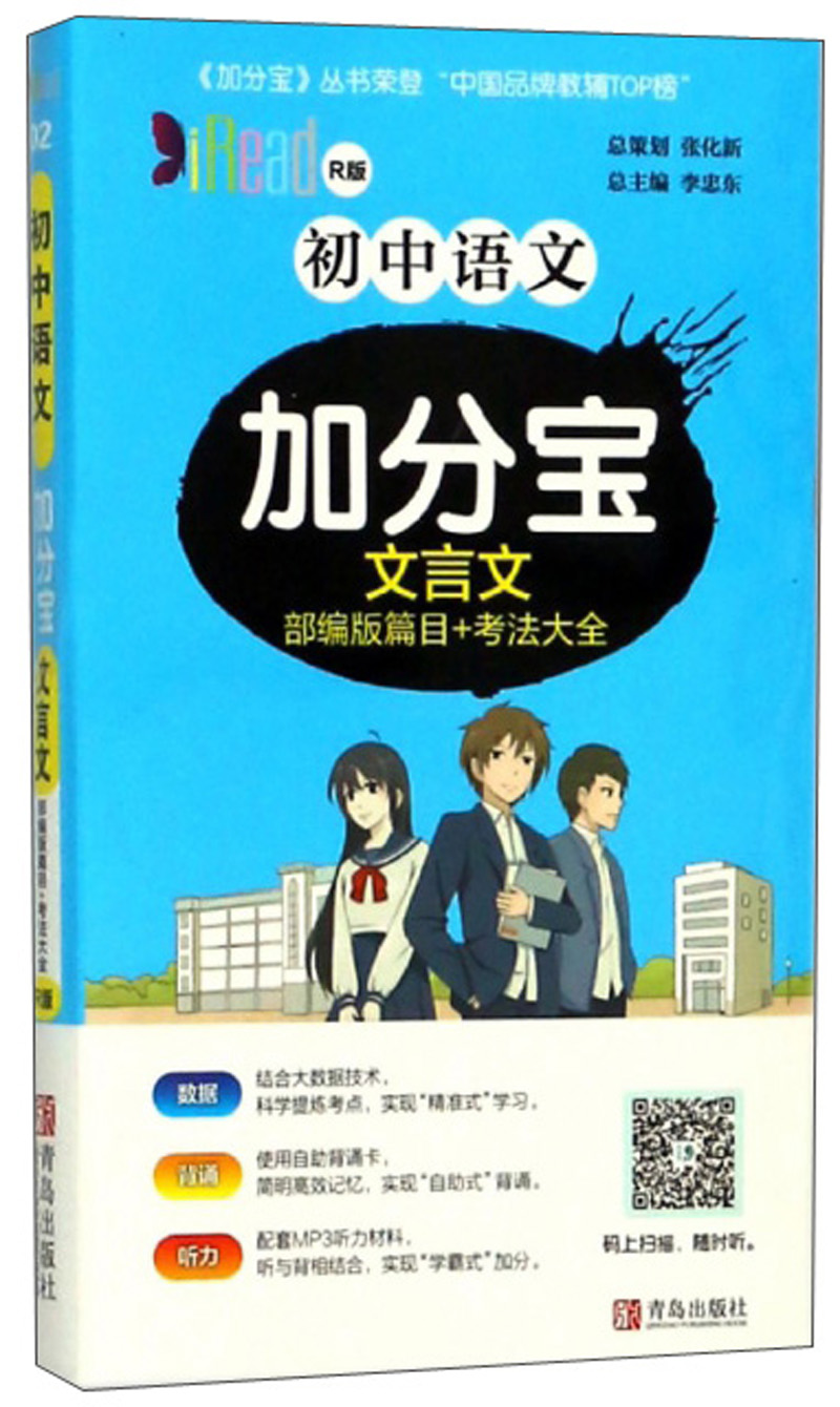 2020新版加分宝-语文 文言文（初中人教版）