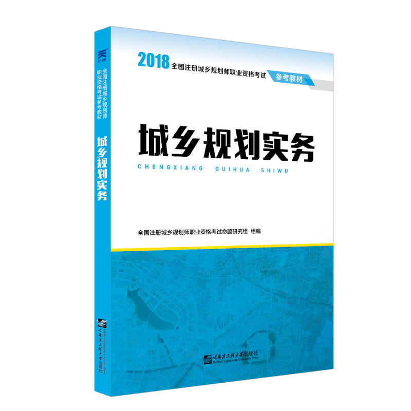 2018全国注册城乡规划师职业资格考试参考教材：城乡规划实务