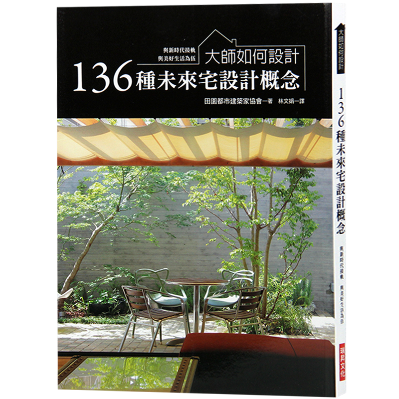 预订台版 大师如何设计 136种未来宅设计概念 住宅设计 室内设计