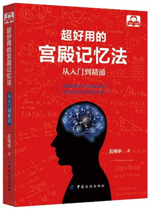 全新超好用的宫殿记忆法从入门到精通石伟华中国纺织出版社考研教材9787518035236