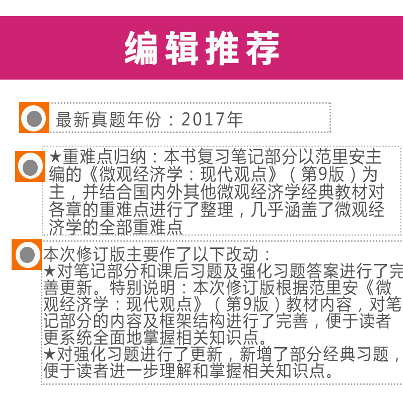 范里安《微观经济学：现代观点》（第9版）笔记和课后习题详解 修订版（赠送电子书大礼包）详情图