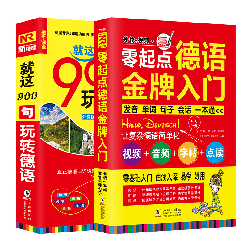 德语口语词汇自学入门教材 零起点德语金牌入门+德语口语900句（套装全2册）