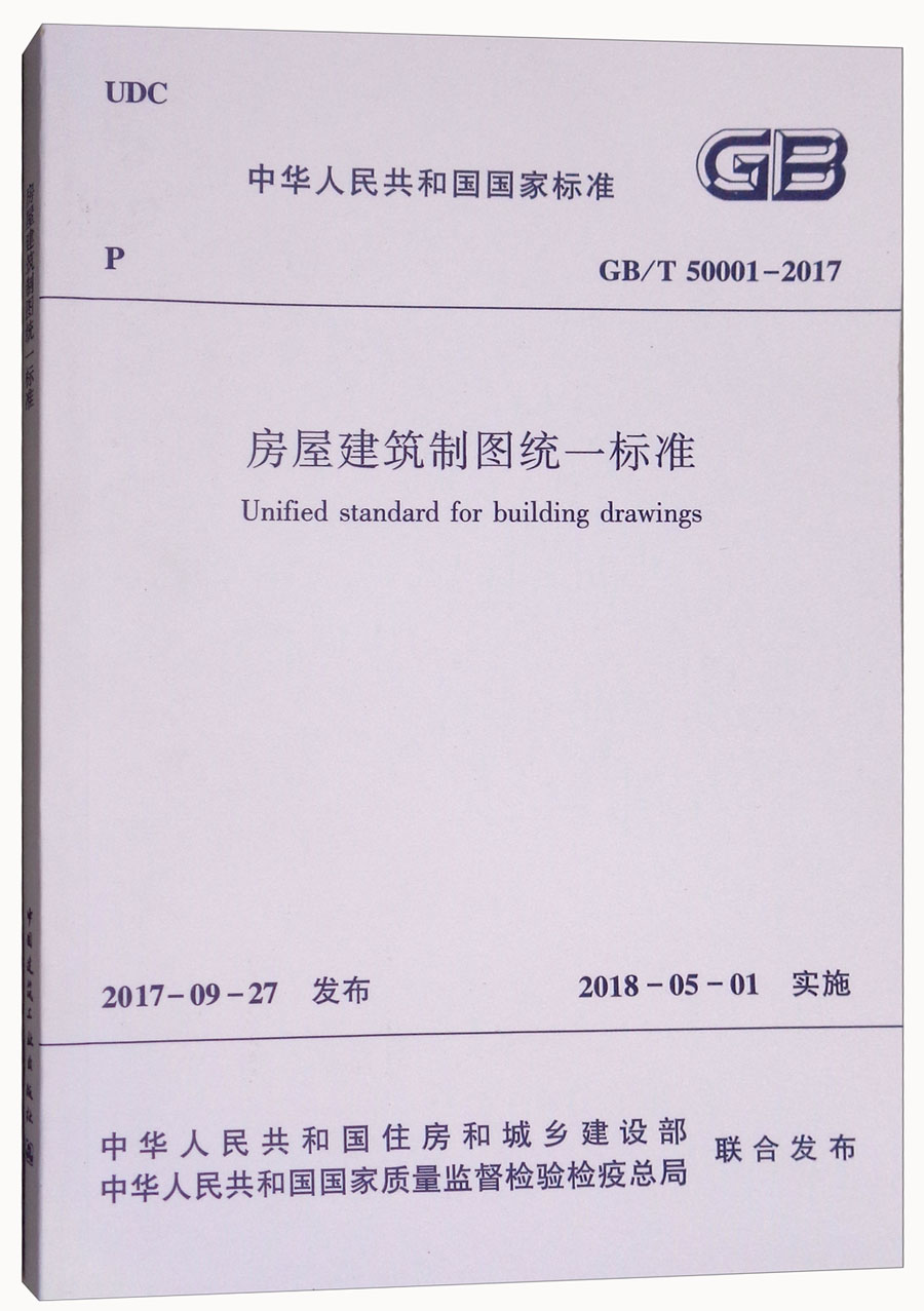 中华人民共和国国家标准（GB/T 50001-2017）：房屋建筑制图统一标准