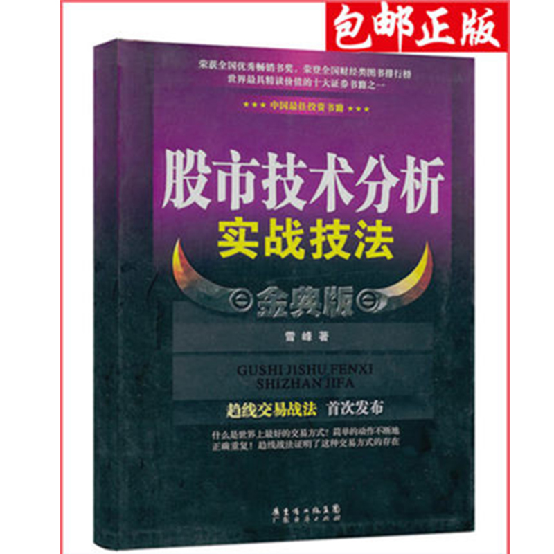 舵手证券图书 股市技术分析实战技法 金典版 雪峰 21世纪股票技术理论 炒股书股票书籍股市技术分析学炒股趋势交易赚
