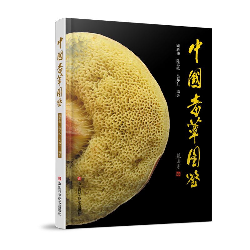 中国毒蕈图鉴(精)