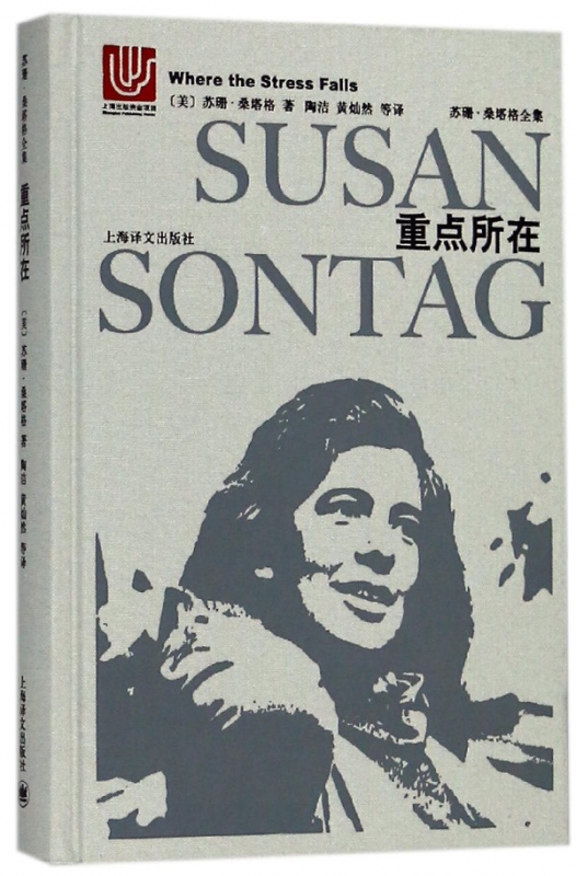 重点所在(精)/苏珊·桑塔格全集