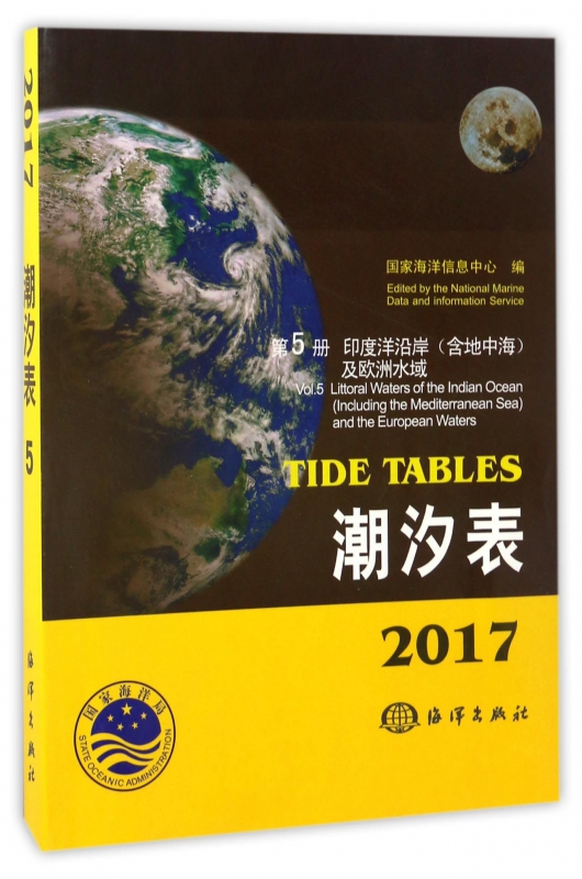 潮汐表(2017第5册印度洋沿岸含地中海及欧洲水域)