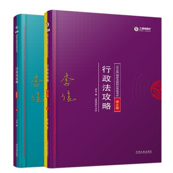 司法考试2018 2018年国家法律职业资格考试李佳行政法攻略：讲义卷+真题卷（套装共2册）
