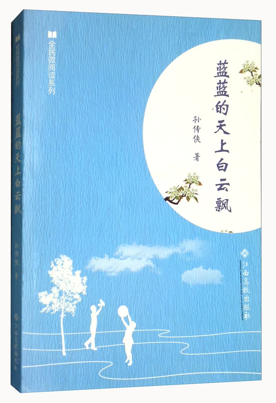 正版现货 全民微阅读系列:蓝蓝的天上白云飘9787549360758