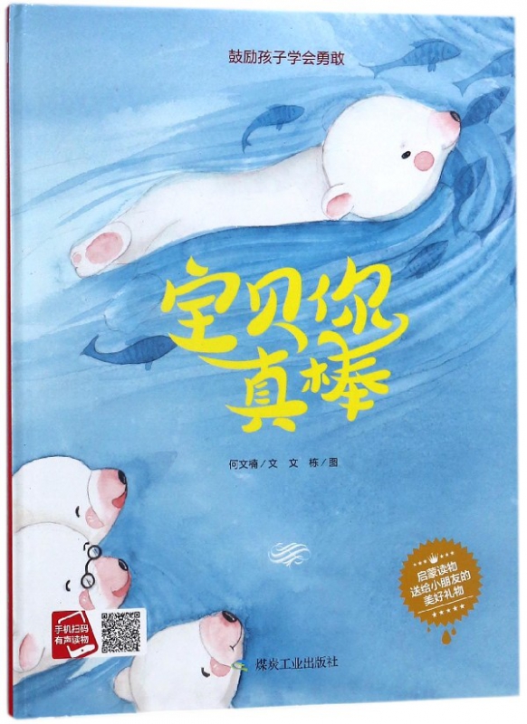 宝贝你真棒(精)