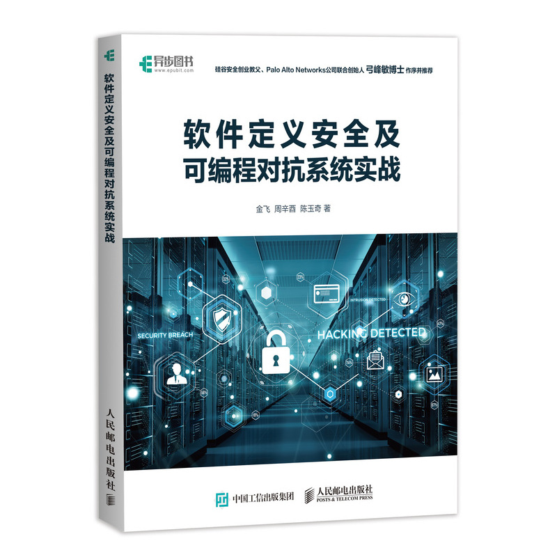 软件定义安全及可编程对抗系统实战(异步图书出品)详情图