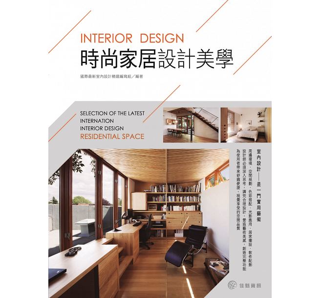 时尚家居设计美学 港台原版 时尚家居设计美学 国际新室内设计精选编写组 佳魁信息