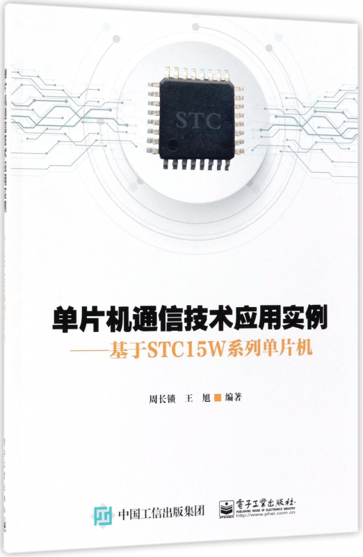 单片机通信技术应用实例--基于STC15W系列单片机