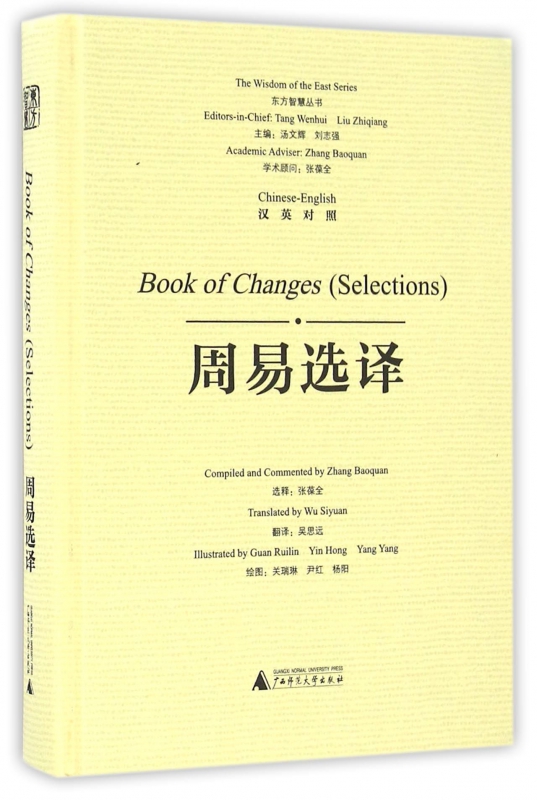 周易选译(汉英对照)(精)/东方智慧丛书