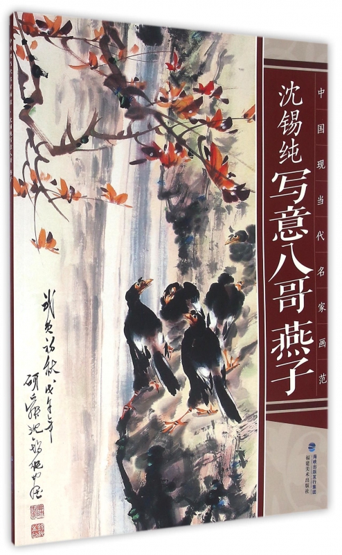 沈锡纯写意八哥燕子/中国现当代名家画范