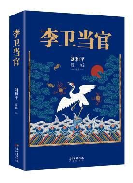 李卫当官