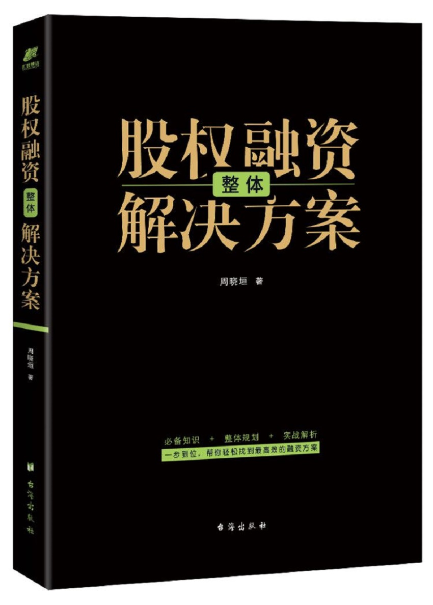股权融资整体解决方案