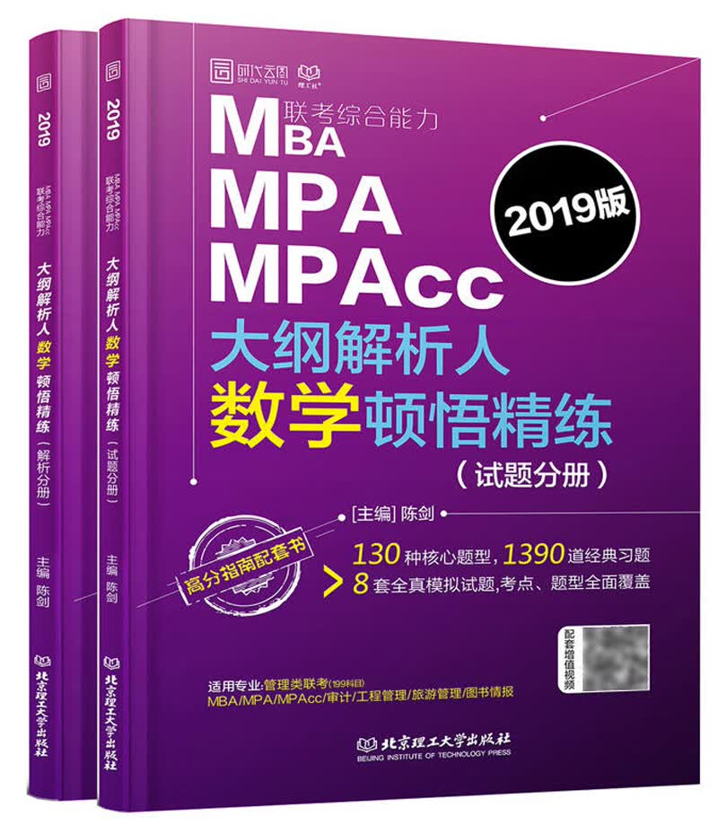 MBA MPA MPAcc联考综合能力大纲解析人数学顿悟精练（2019版 套装共2册）