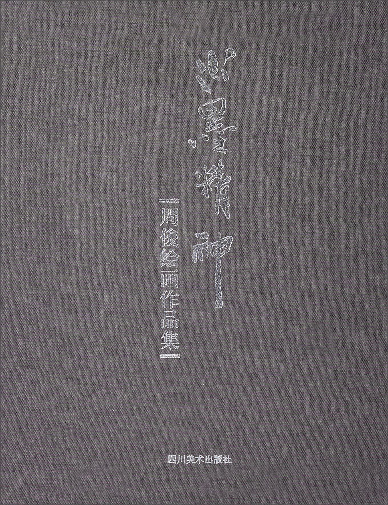 周俊绘画作品集：水墨精神