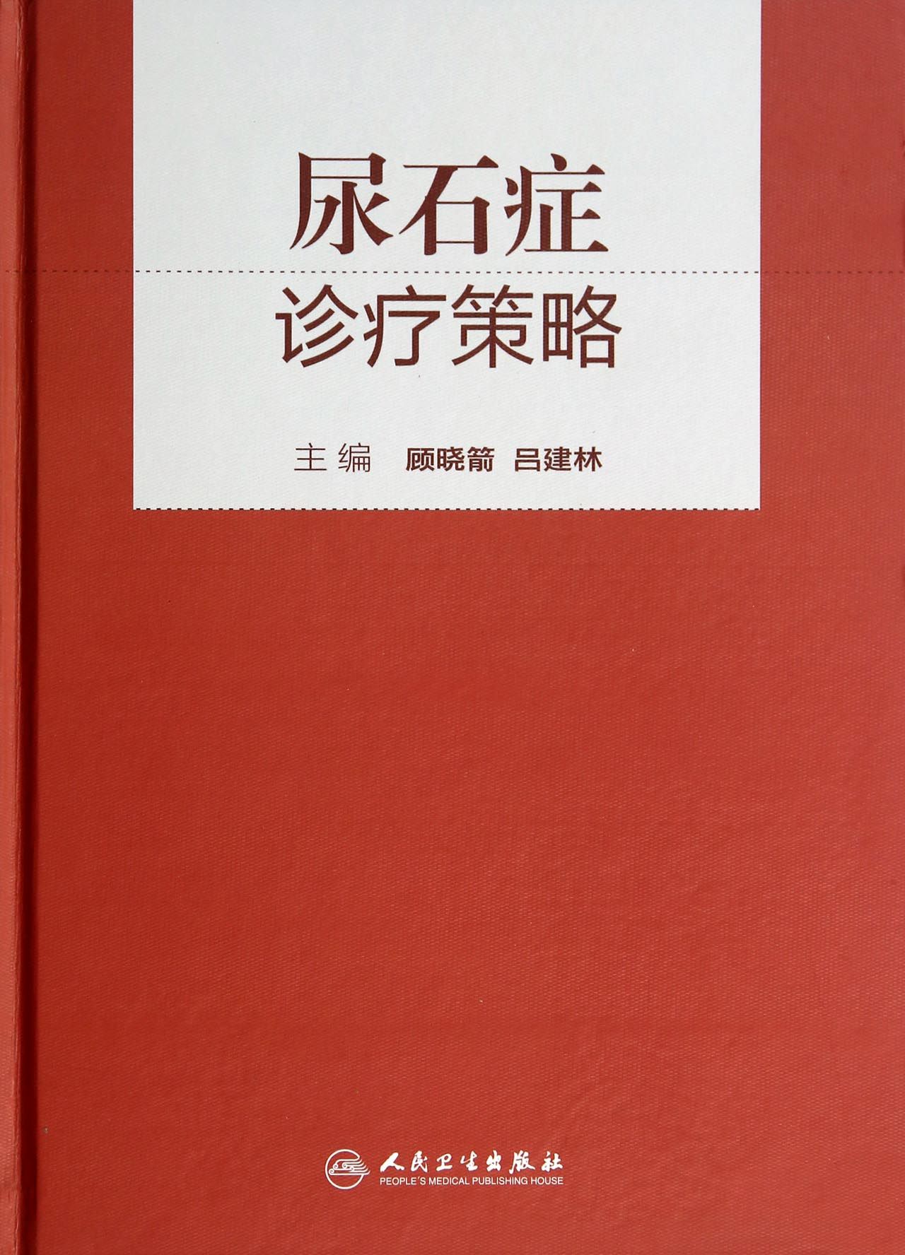 尿石症诊疗策略(精)