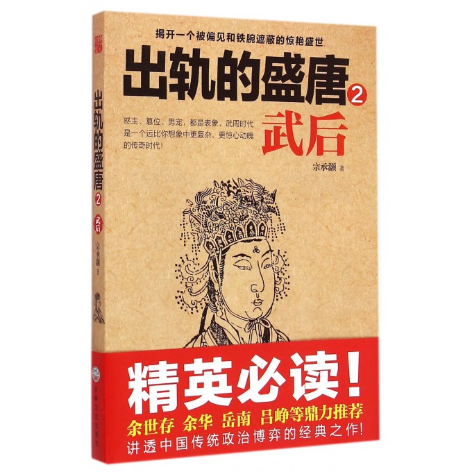 出轨的盛唐(2武后)