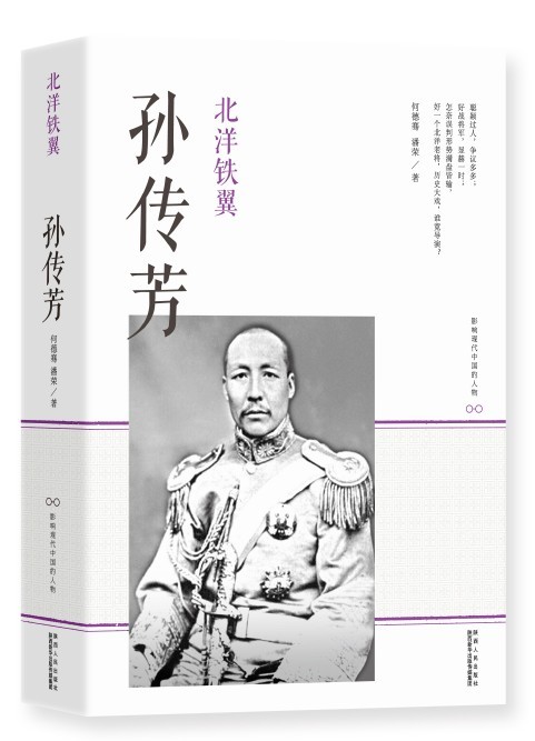 影响现代中国的人物·北洋铁翼:孙传芳