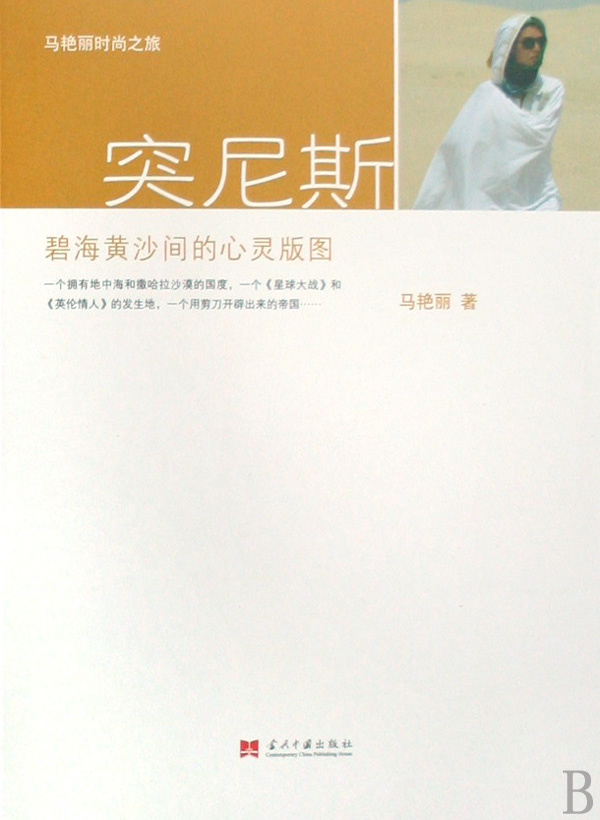 突尼斯(碧海黄沙间的心灵版图)